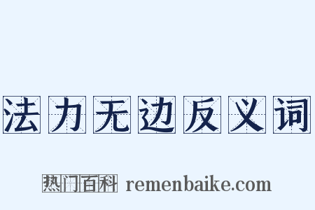 法力无边反义词是什么意思的图片